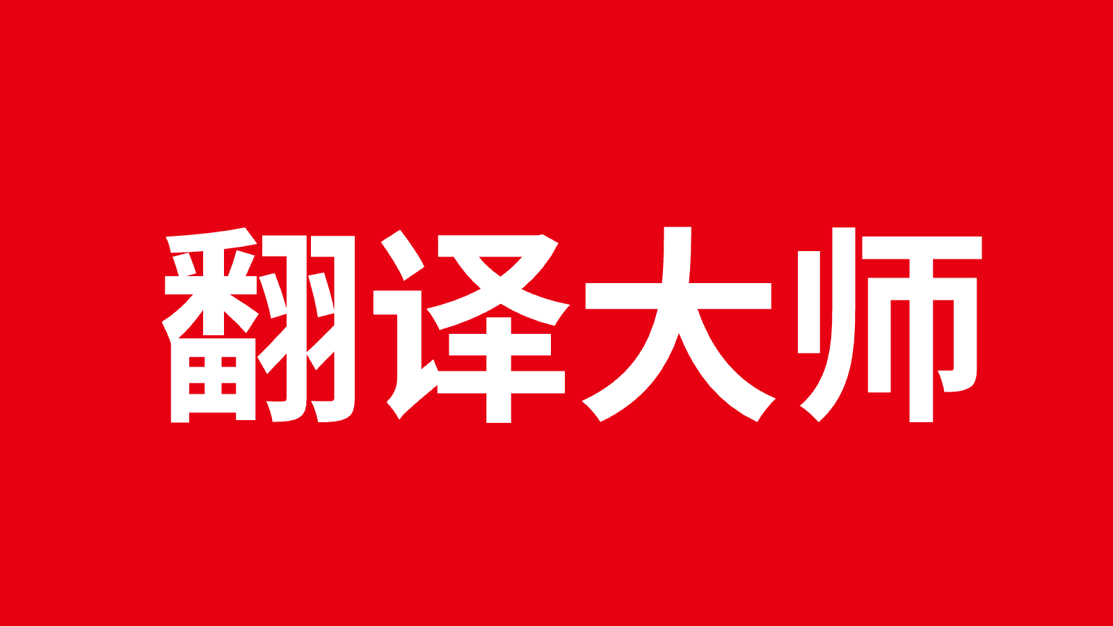 极兔UI翻译大师封面