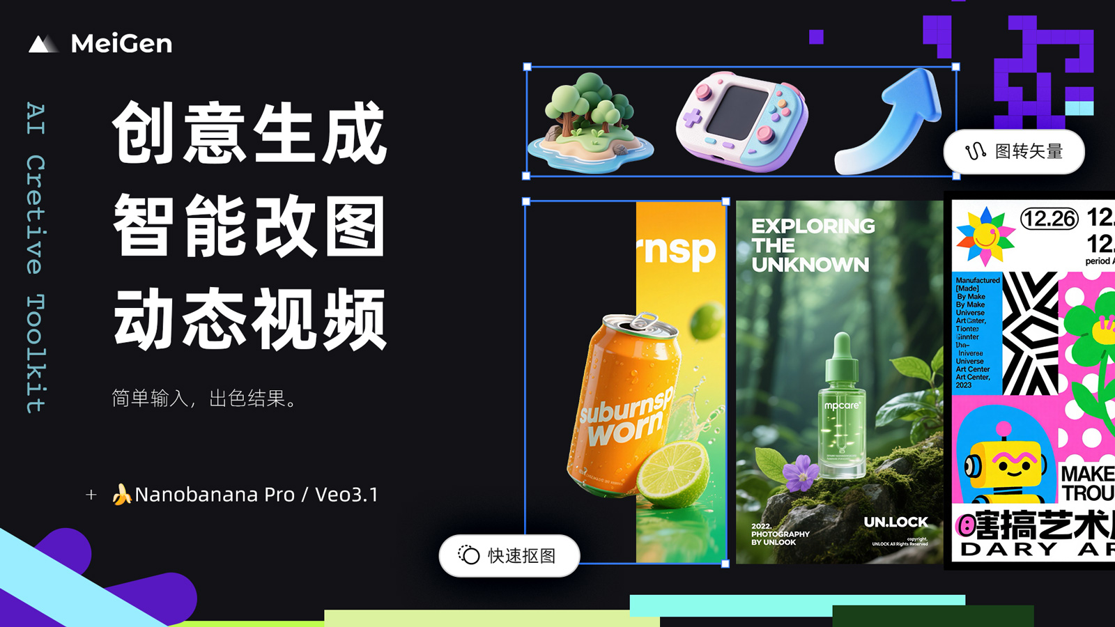 MeiGen-AI图标 Nanobanana Pro 抠图 首尾帧视频 转矢量封面