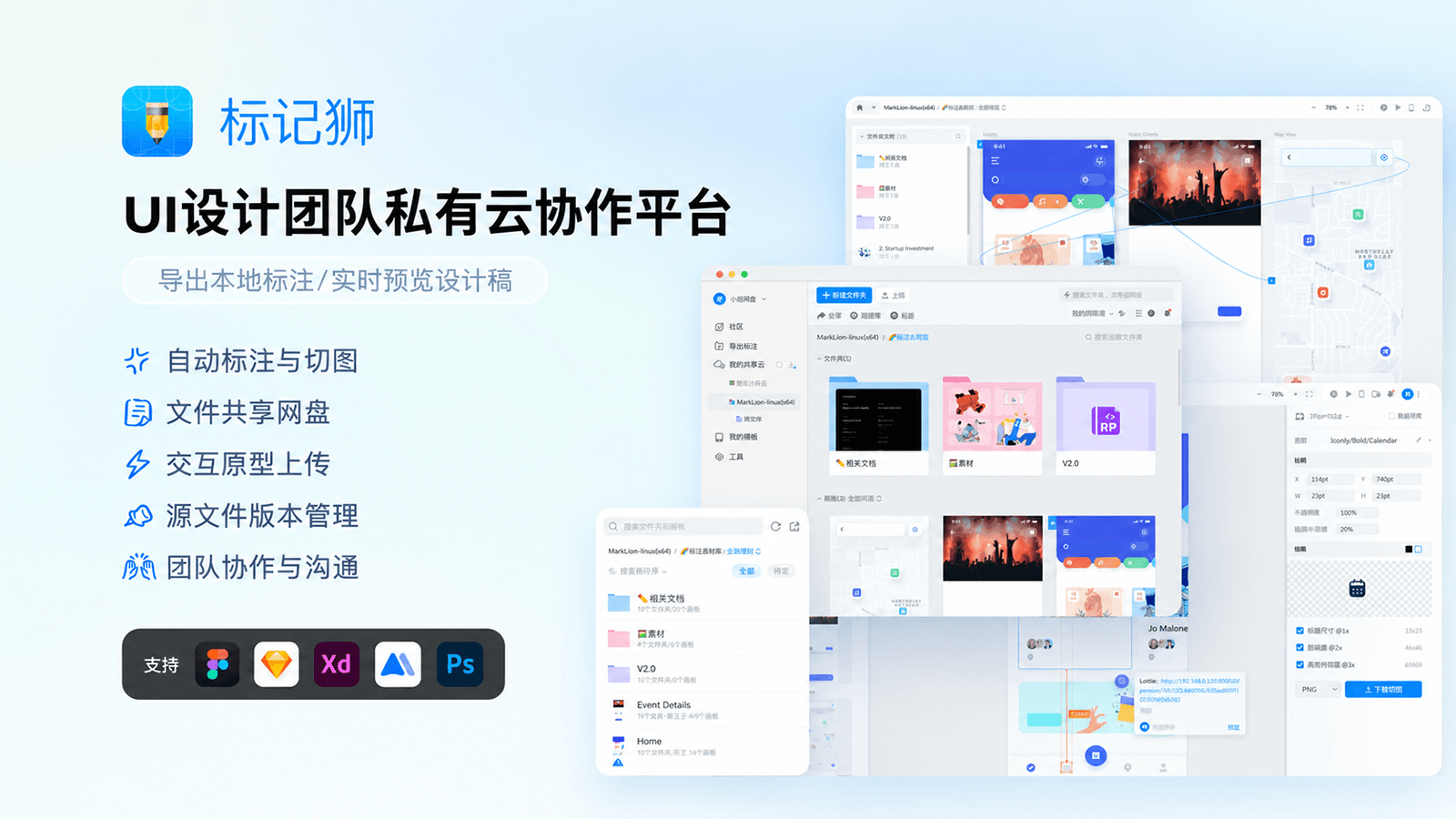 私有部署：

标记狮Marklion是一个UI设计团队私有云协作平台，支持一键上传设计稿生成自动标注和切图、支持上传交互原型，支持关联源文件上传及版本管理，支持上传全类型格式文件共享团队资料。

特色功能：

导出离线本地标注文件及USB/WiFi实时预览设计稿。

*标记狮需前往标记狮官网下载客户端配合插件使用，在使用过程中请保持插件和客户端同时开启。

官方网站：https://www.marklion.cn/     

*受Safari浏览器策略影响会导致标记狮插件功能不可用，请使用MasterGo客户端或Chrome/Firefox/Edge等其他浏览器使用MasterGo