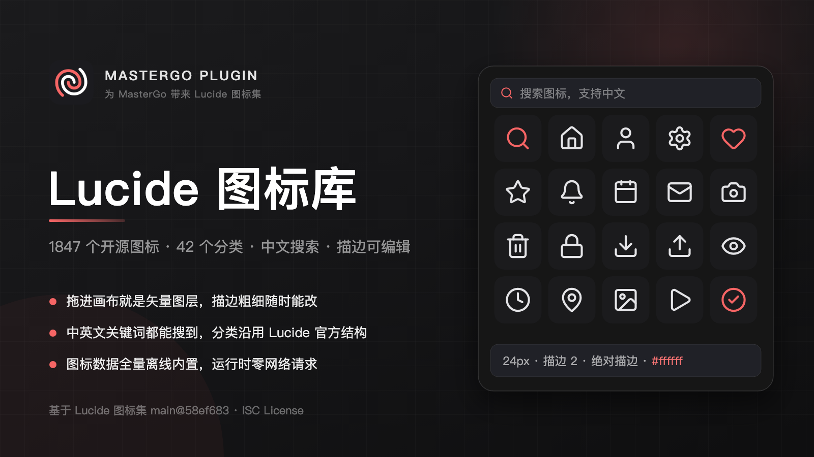 把 1847 个 Lucide 图标直接搬进 MasterGo 画布。

Lucide 是 shadcn/ui、Tailwind CSS 等现代前端生态广泛使用的开源图标集。这个插件让你在设计稿里拖入的图标，与前端代码里写的是同一套图形——不用再逐一截图或手动描摹，交付时也不会出现「设计稿和线上不一致」。

**主要功能**

- **1847 个图标，42 个官方分类**：分类沿用 Lucide 官方结构，中英文关键词都能搜到（搜「设置」和搜 `settings` 命中同一批结果）
- **样式随时可调**：尺寸 16–96px、描边 0.5–6，并支持 Lucide 官方的「绝对描边宽度」——开启后，同一图标在任意尺寸下保持视觉粗细一致
- **拖拽或点击导入**：拖到画布上的任意位置，或选中图层后点击插入
- **导入的是矢量图层**：描边色、粗细、尺寸都可以继续编辑，不是位图，也不是不可编辑的外链
- **完全离线**：图标数据内置在插件里，运行时零网络请求，断网也照常可用
- **参数记忆**：尺寸、描边、颜色、所在分类会跨会话保留

**数据来源与许可**

图标几何、分类与标签数据来自开源项目 Lucide（github.com/lucide-icons/lucide），采用 ISC License，其中部分图标源自 Feather 项目（MIT License），均可免费商用。本插件由第三方开发，与 Lucide 官方无从属关系。