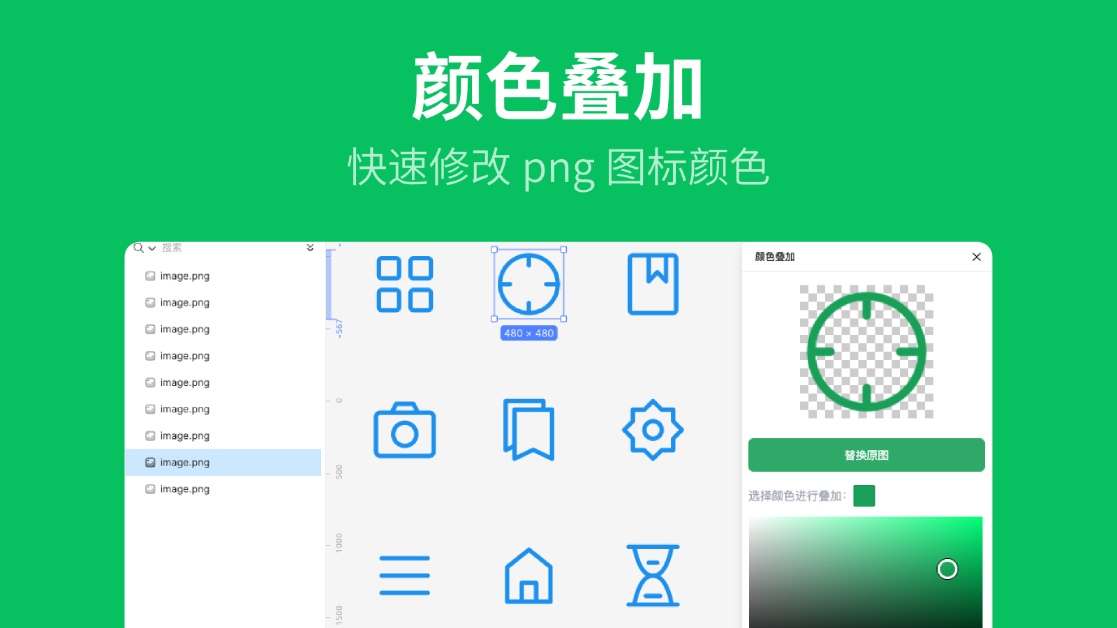 【需购买后使用】当你有一个 png 格式的图标想修改颜色，这会很麻烦，直接修改颜色整个图层会被填充为纯色矩形、使用混合模式又会偏色，你甚至可能需要打开 PS 来修改。

使用当前插件则会很简单，选中图标图层，选择要替换的颜色实时预览效果，点击“替换原图”按钮即可一键替换。