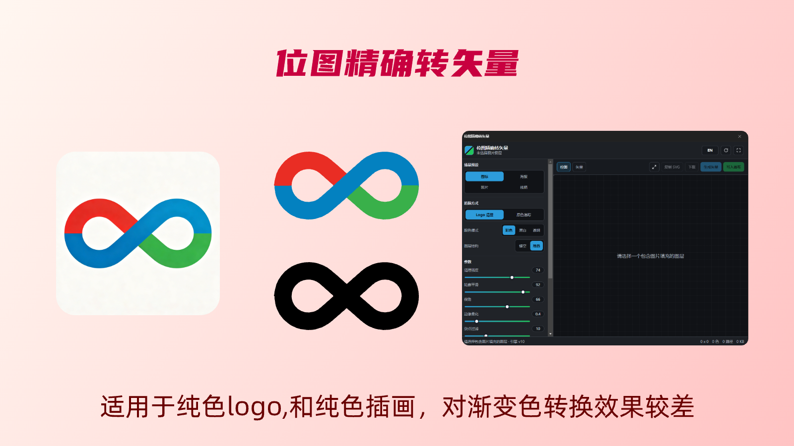 位图精确转矢量封面