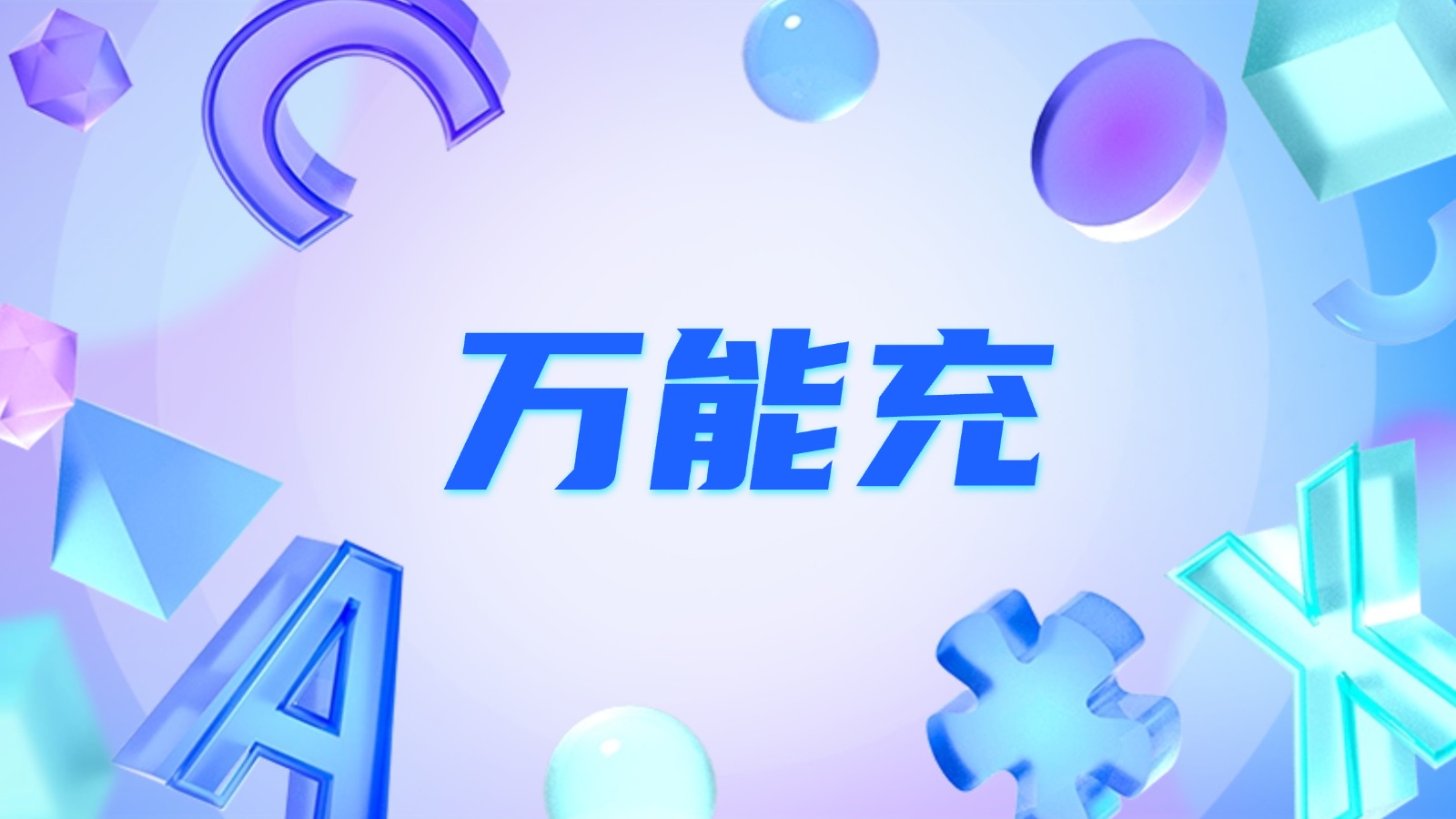 万能充封面