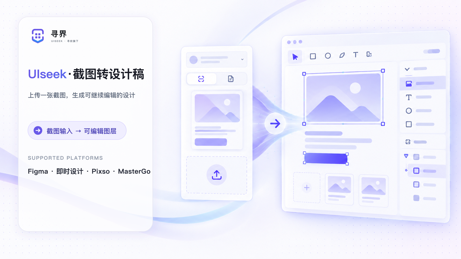 `UIseek·截图转设计稿` 可以把 PNG、JPEG 或 WebP 界面截图转换为可编辑的设计图层，并在 Figma、即时设计、Pixso 和 MasterGo 中继续创作。