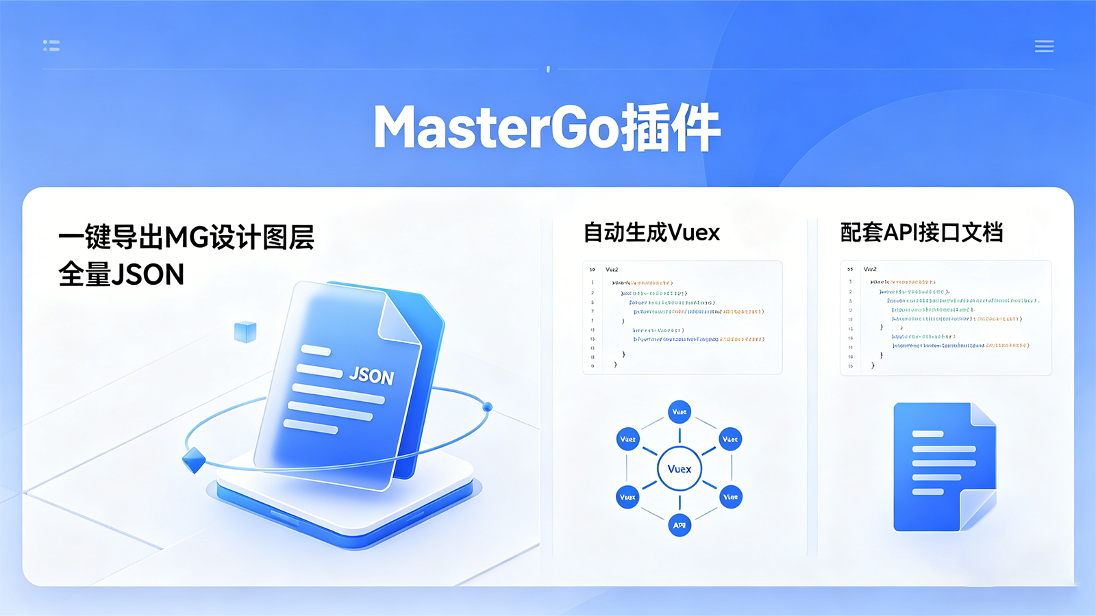 MG Design Exp 插件 是一款为 MasterGo 设计工具打造的高效导出工具，旨在桥接设计与开发之间的鸿沟。

该插件支持一键导出当前选中容器或整个页面的完整设计结构，生成三种核心文件：JSON 结构文件（包含元素属性、样式和布局信息）、Vue 组件结构文档（Markdown 格式，便于前端开发参考）以及 API 接口文档（基于设计分析自动生成后端接口建议）。

通过直观的用户界面，您可以轻松选择导出范围，实时查看导出进度，并一键下载所有文件。这些文件可直接喂给 AI 工具，快速生成前后端代码，加速项目落地，实现从设计到开发的无缝衔接。

插件采用 TypeScript 开发，结构清晰，性能稳定，是设计师与开发者协作的得力助手。