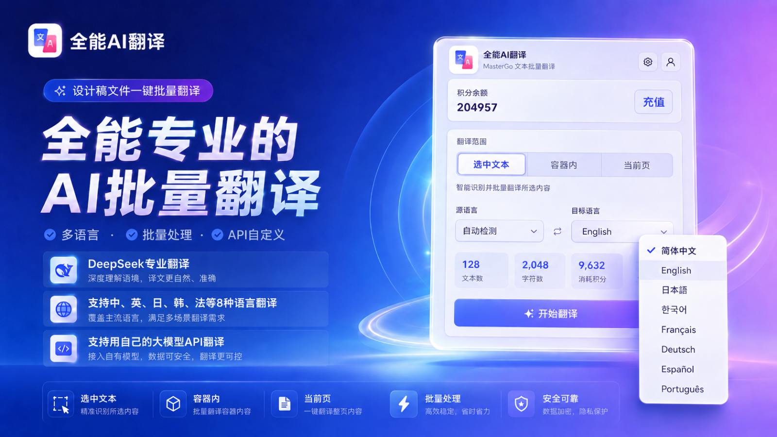 全能AI翻译可以帮助设计师、产品和出海团队快速完成设计稿多语言批量翻译。插件支持扫描选中文本、容器内文本或当前页面文本，使用 AI 批量翻译并回填到原设计图层中，减少复制粘贴和人工整理成本，适合产品界面、运营物料、官网落地页、App 多语言版本等场景。

主要功能 
• 一键扫描选中文本、容器内文本或当前页面文本 
• 支持多语言目标翻译，适配设计稿本地化流程 
• 支持保留品牌名、变量、专有名词等不翻译词 
• 目标翻译支持：中文、英语、日语、韩语、法语、德语、西班牙语、俄语。 
• 支持积分翻译，也支持自带 API Key 模式
