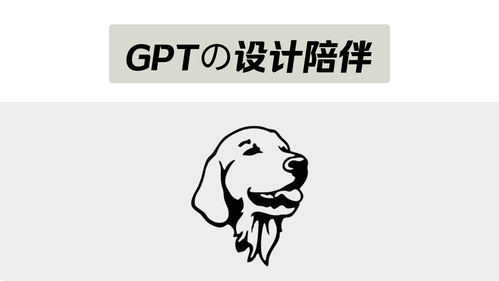 GPTの设计陪伴封面