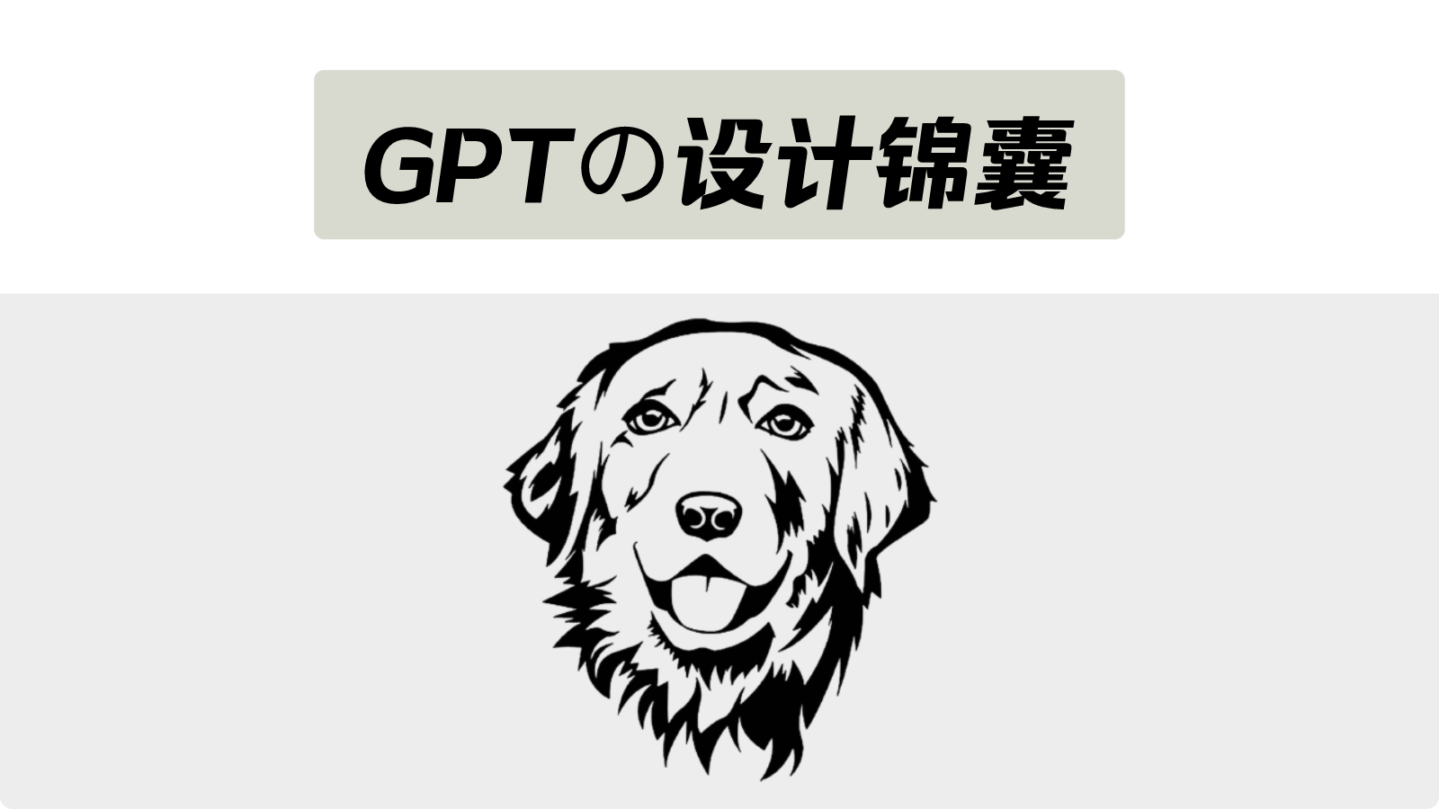 GPTの设计锦囊封面