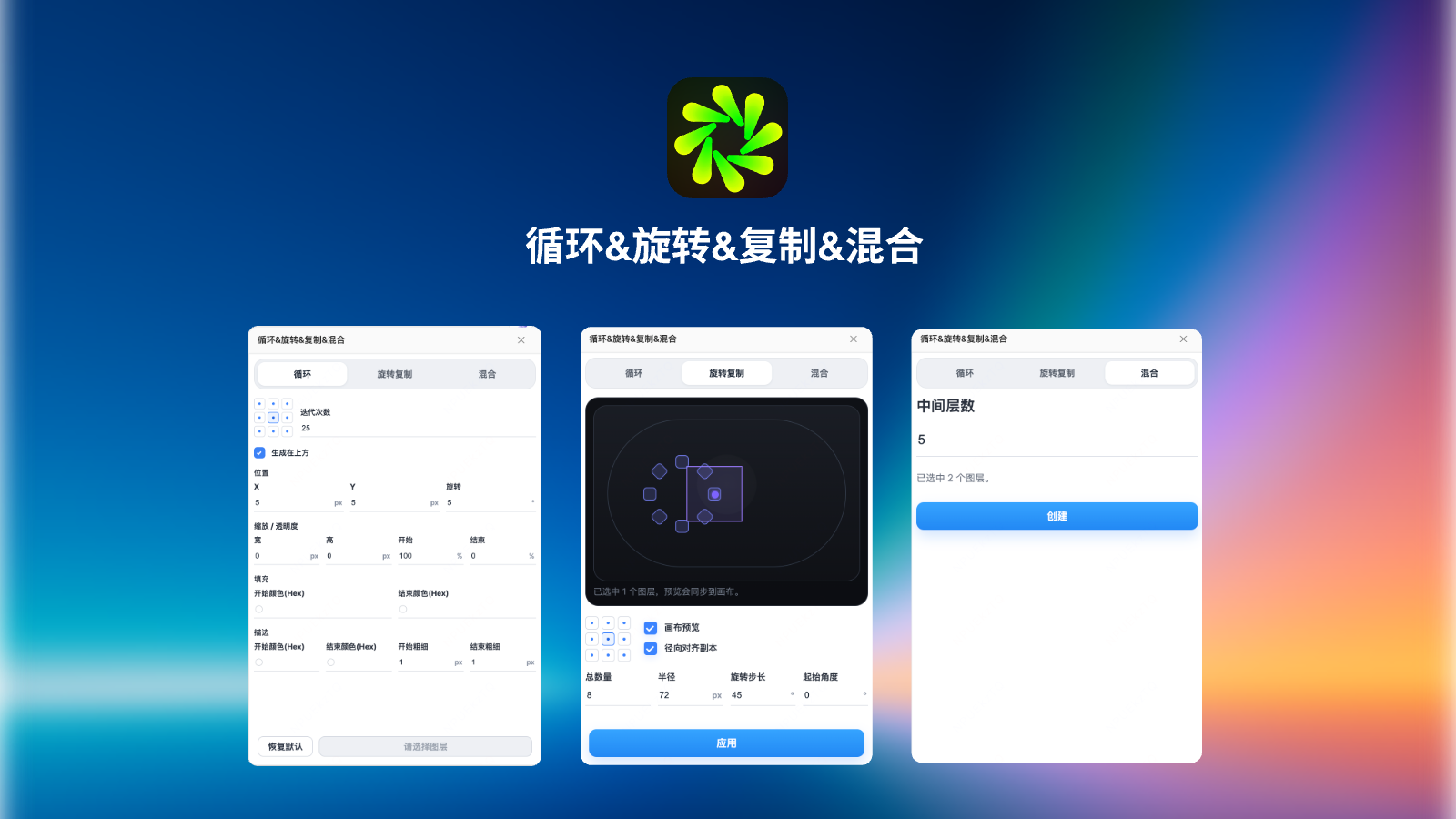 循环&旋转&复制&混合封面