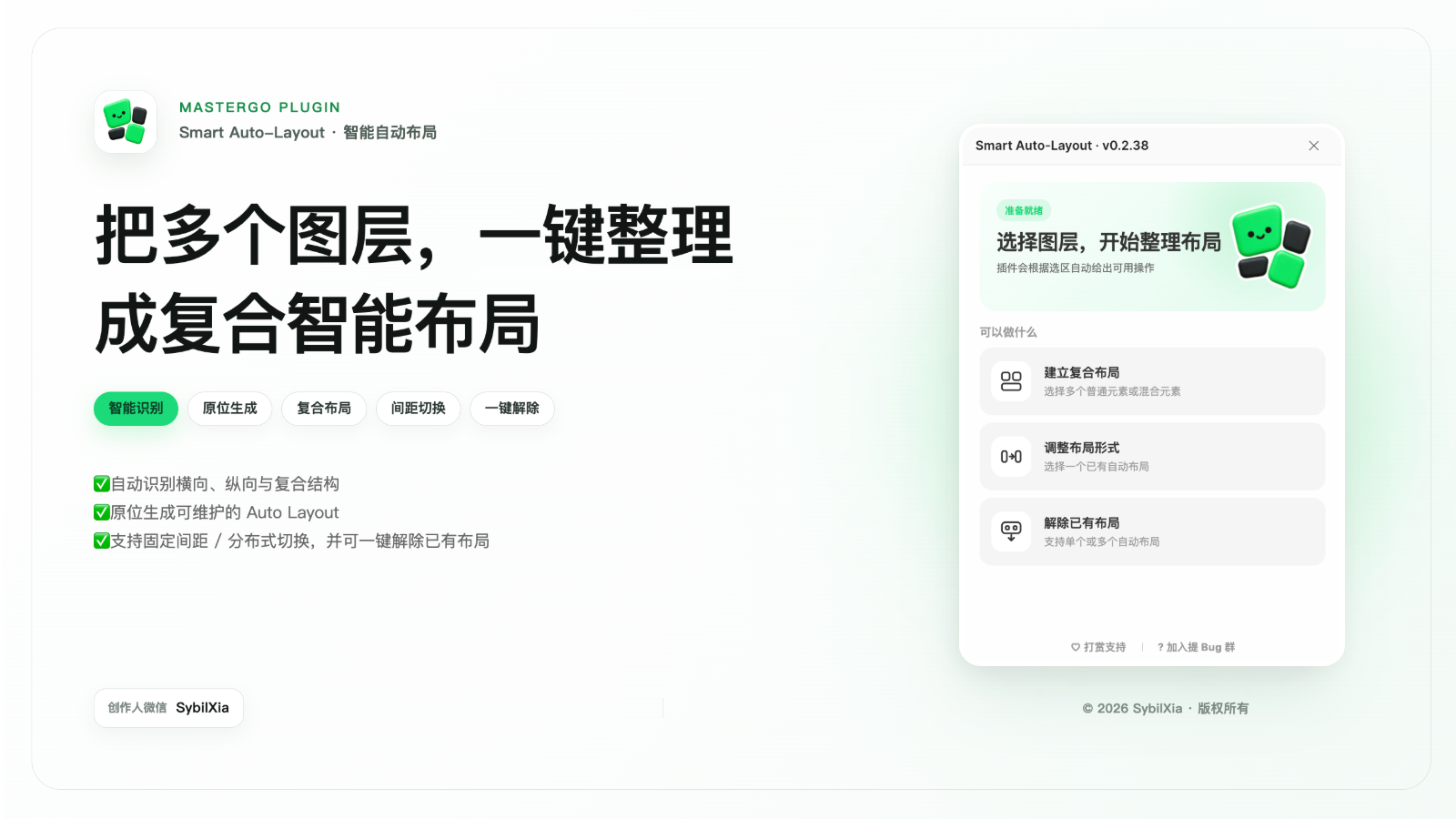 Smart Auto-Layout · v0.2.38封面