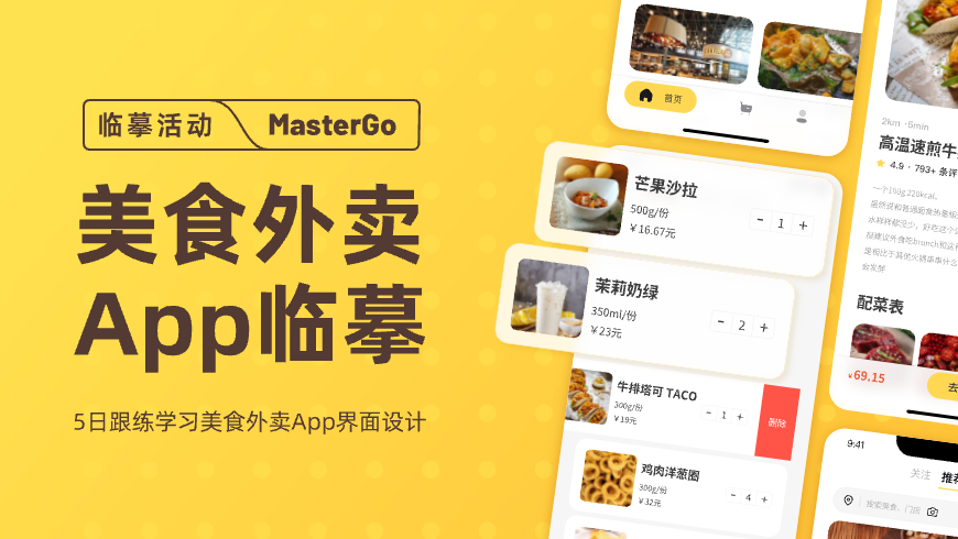 美食外卖类 App 设计临摹封面