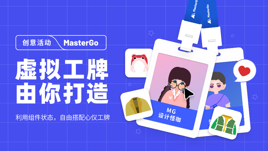 打造属于你的MasterGo工牌封面